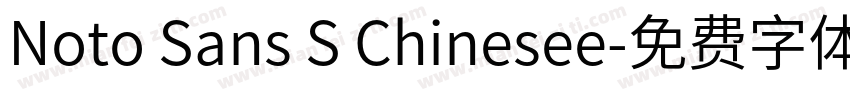 Noto Sans S Chinesee字体转换